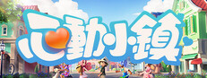 心動小鎮