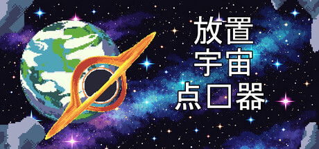 放置宇宙点击器