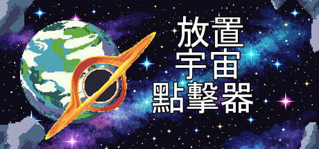 宇宙放置進化