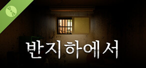 반지하에서 Demo