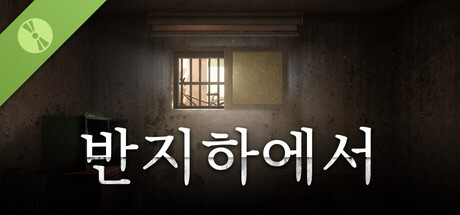 반지하에서 Demo