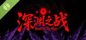 深渊之战 Demo