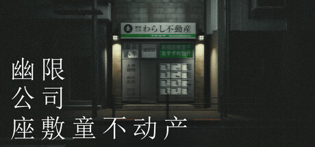 幽限会社わらし不動産