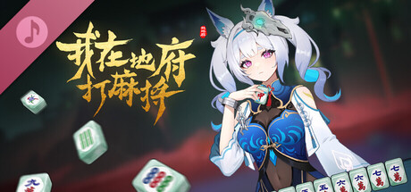 我在地府打麻将 Soundtrack