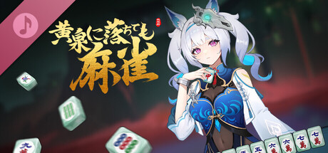 Steam：『黄泉に落ちても麻雀』オリジナルサウンドトラック