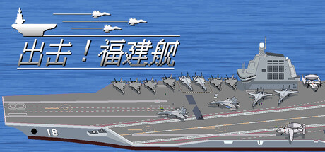 出击!福建舰 Build.23589399（FuJianStrike）免安装中文版