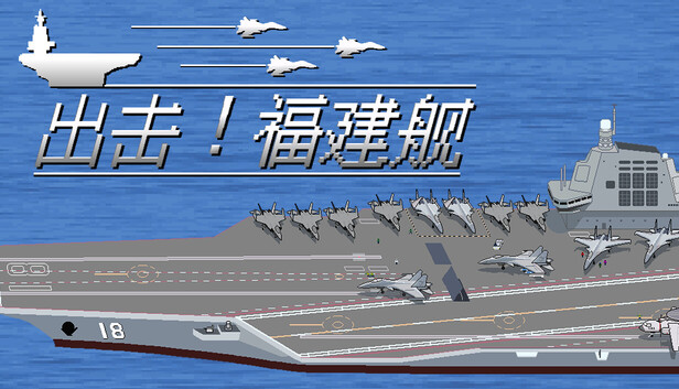 《出击!福建舰/FuJianStrike》免安装中文版
