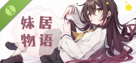 妹居物语 Demo