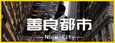 善良都市