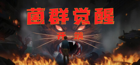 菌群觉醒：开端