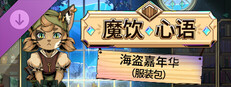 《魔饮心语》 - 海盗嘉年华（服装包）
