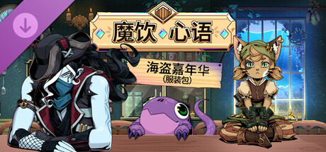 《魔饮心语》 - 海盗嘉年华（服装包）