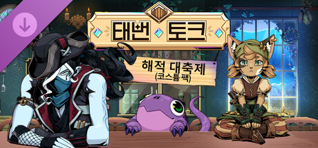 태번 토크 - 해적 대축제(코스튬 팩)