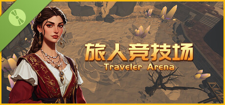 旅人竞技场 Demo