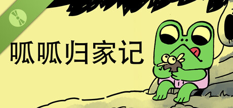 呱呱归家记 Demo