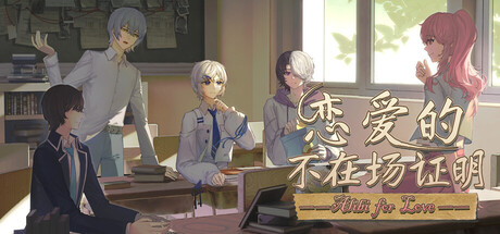 恋爱的不在场证明 — Steam header