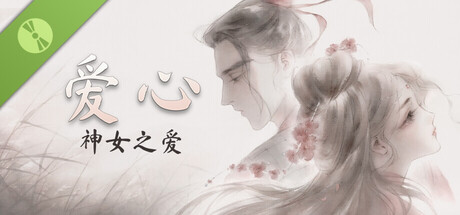 爱心:神女之爱 Demo