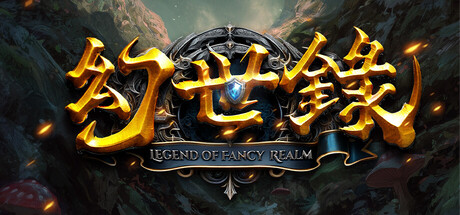 幻世錄 重製版