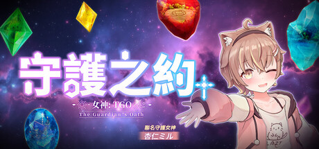 女神：守護之約(Norn Saber : The Guardian's Oath) — Steam header