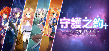 女神：守護之約(Norn Saber : The Guardian's Oath)