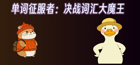 单词征服者：决战词汇大魔王