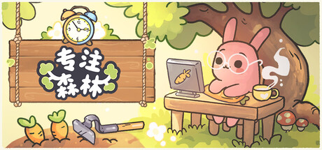 专注森林 Build.23589333（Focus Grove）免安装中文版