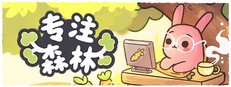 Focus Grove：专注森林