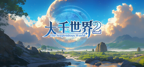 大千世界2 The Stupendous World