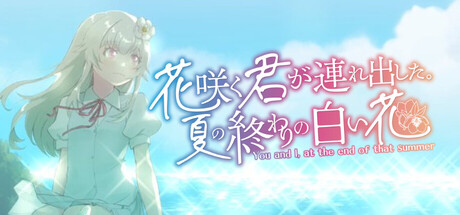 花咲く君が連れ出した。夏の終わりの白い花