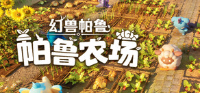 幻兽帕鲁：帕鲁农场 / Palworld: Palfarm