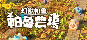 幻獸帕魯：帕魯農場 / Palworld: Palfarm
