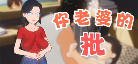 你老婆的批