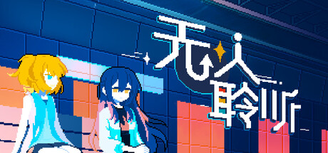 無人聆聽 - Nobody Hears