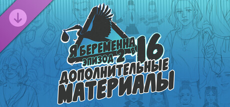 Я беременна в 16: Эпизод 2 — Дополнительные материалы