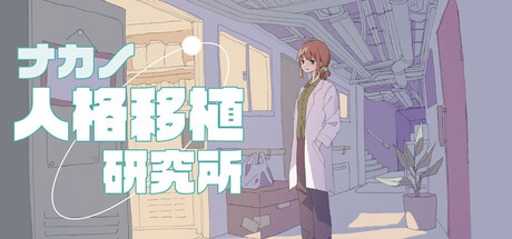 ナカノ人格移植研究所