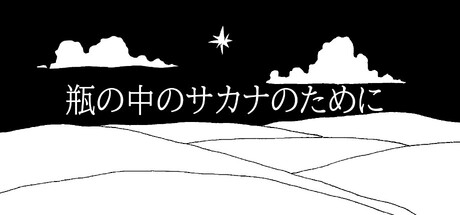 瓶の中のサカナのために