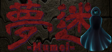 夢迷 -Mumei- — Steam header