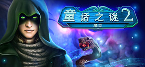 Fairy Tale Mysteries 2: The Beanstalk