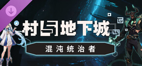 村与地下城 - 混沌统治者