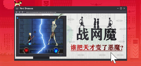 战网魔：谁把天才变了恶魔