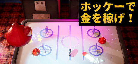 ホッケーで金を稼げ！ -打つたび増えるゲーム内通貨-