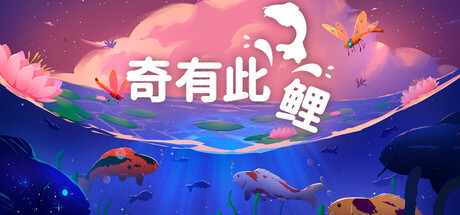 奇有此鲤