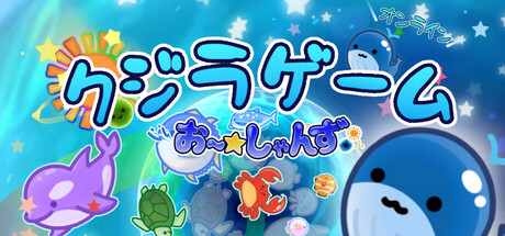クジラゲームオンライン お～しゃんず