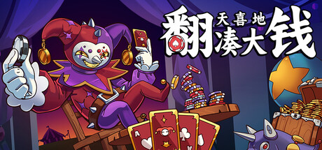 翻天喜地凑大钱 v1.0.6（This Ain’t Even Poker Ya Joker）免安装中文版