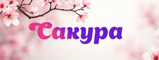 Сакура