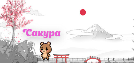Сакура