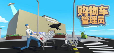 購物車管理員