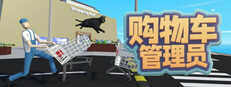 購物車管理員