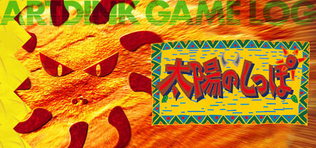 ARTDINK GAME LOG 太陽のしっぽ