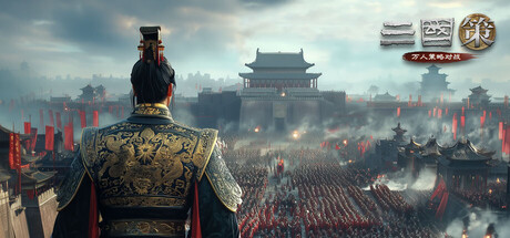 三国策:万人策略对战 — Steam header
